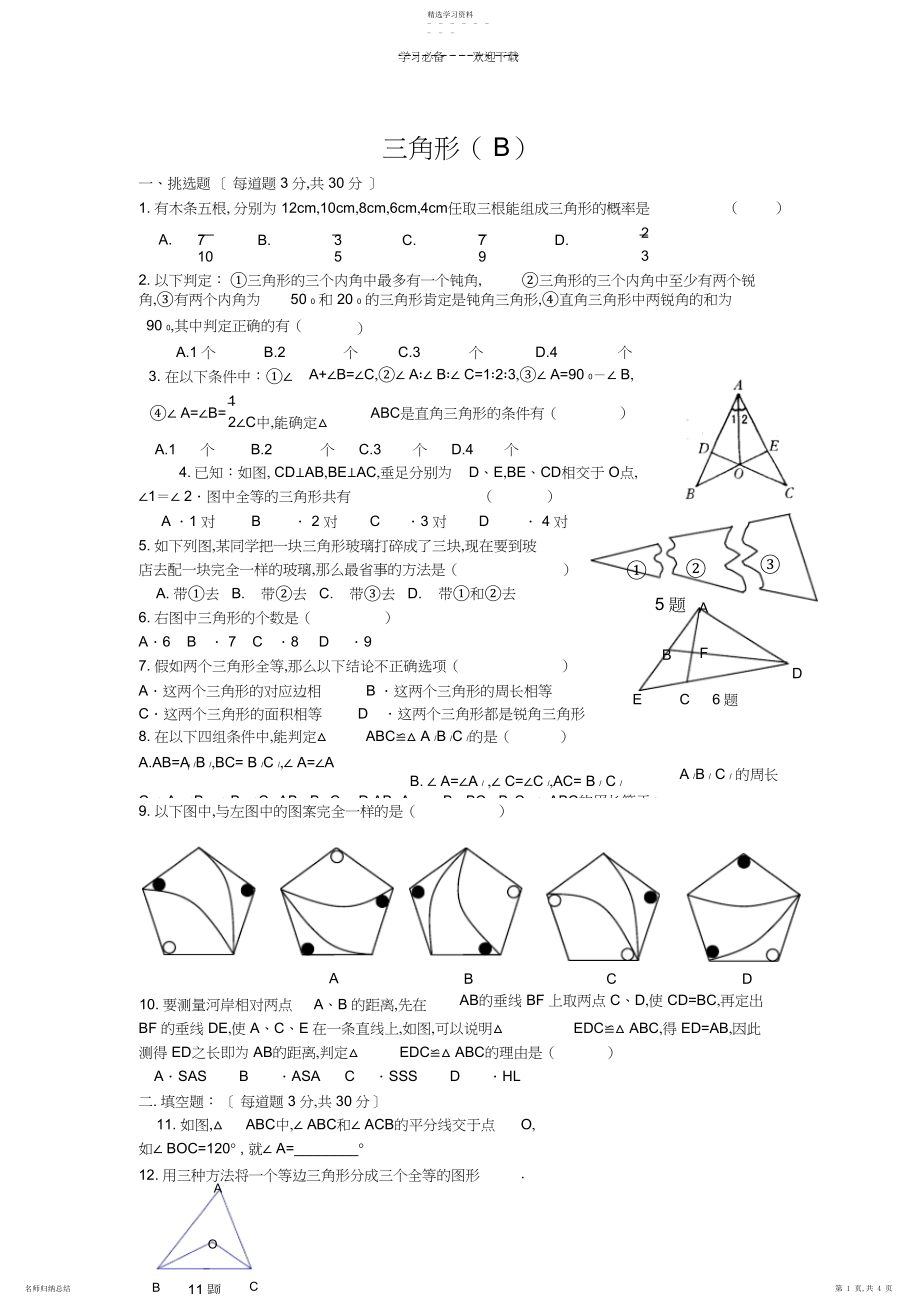 2022年北师大七年级数学下册第五章《三角形》测试B.docx_第1页