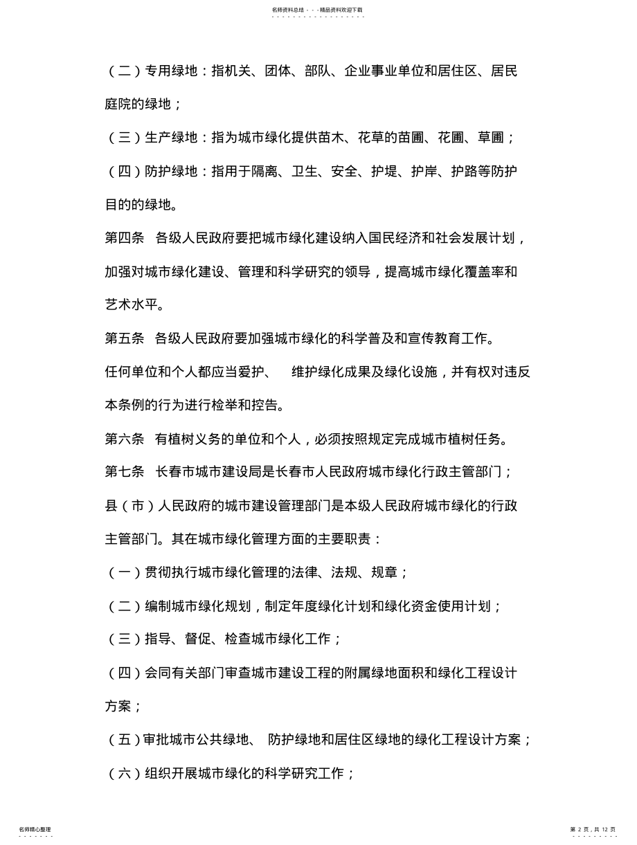 2022年长春市城市绿化管理条例 .pdf_第2页