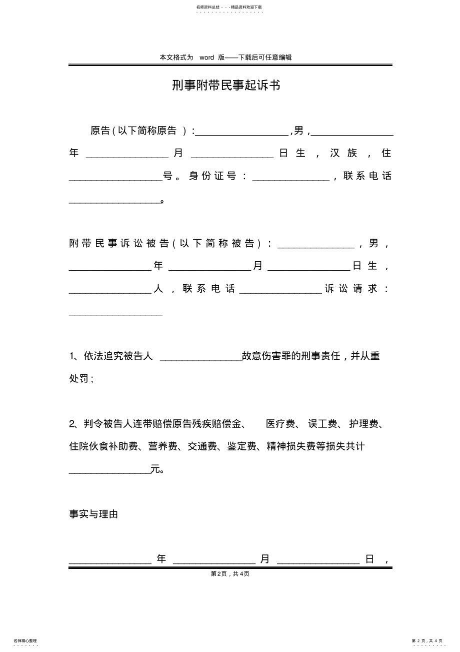 2022年刑事附带民事起诉书 .pdf_第2页