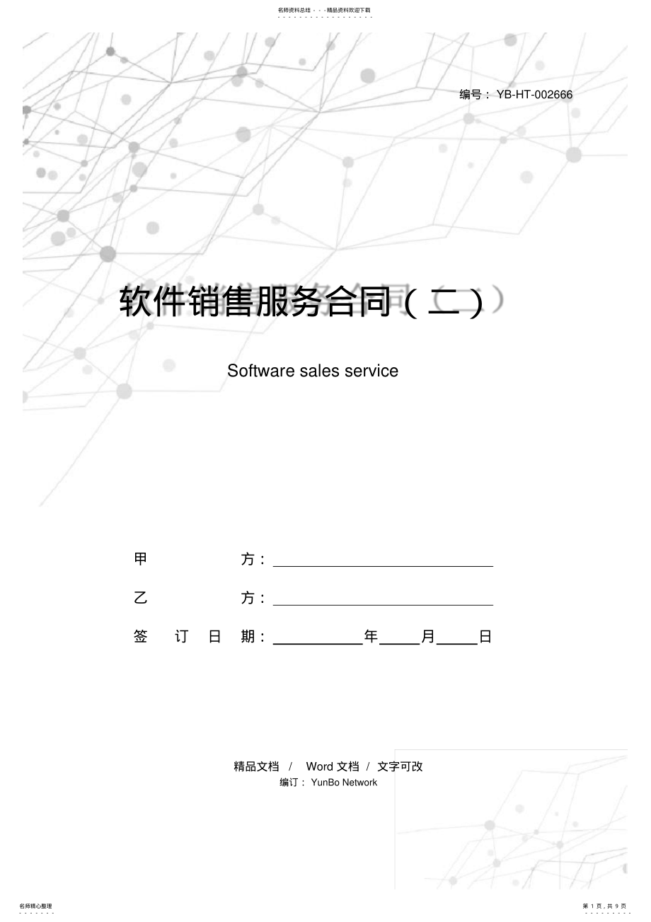 2022年软件销售服务合同 .pdf_第1页