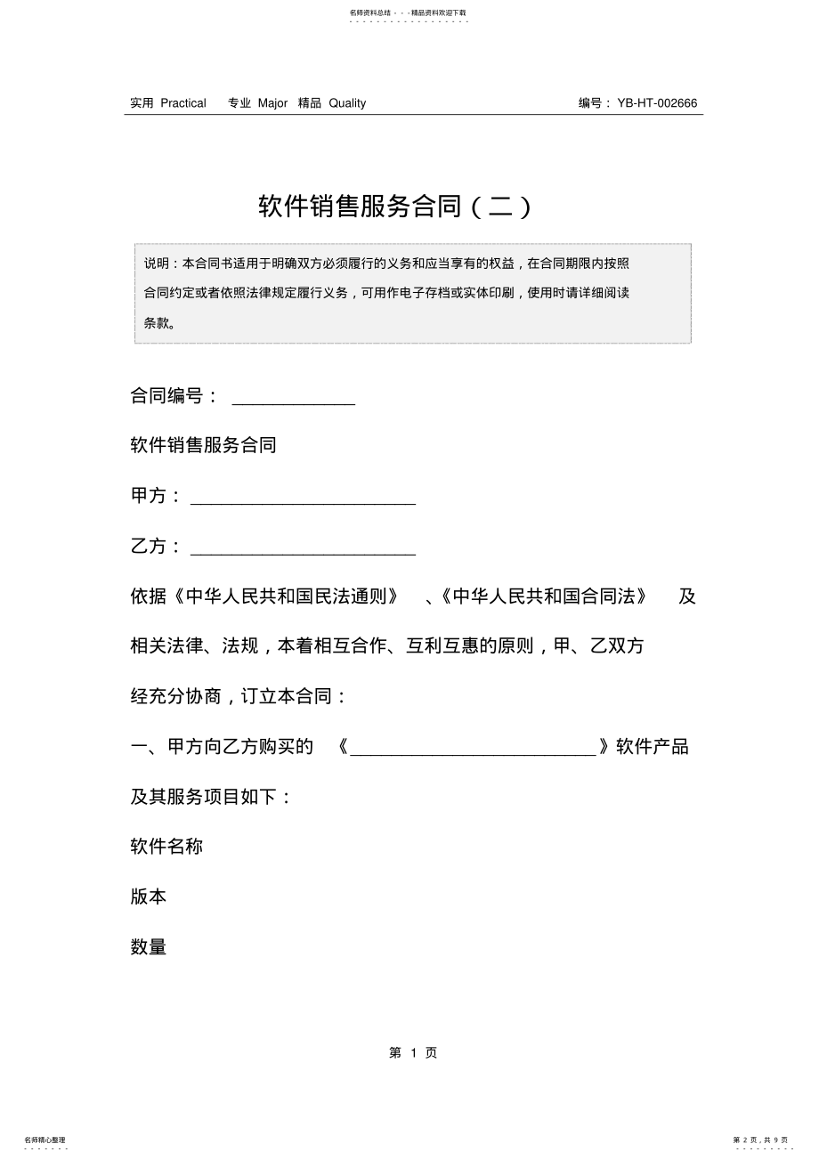 2022年软件销售服务合同 .pdf_第2页