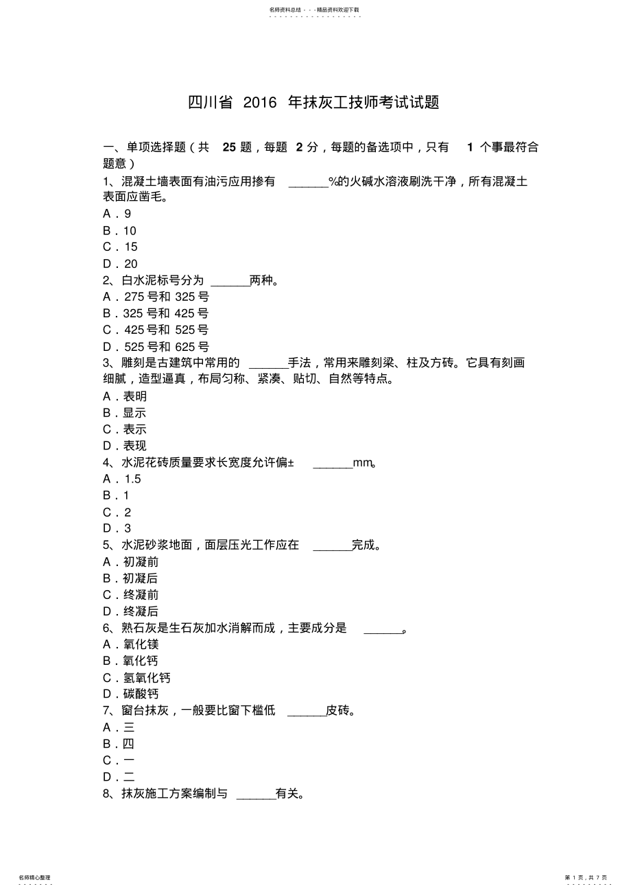 2022年四川省抹灰工技师考试试题 .pdf_第1页