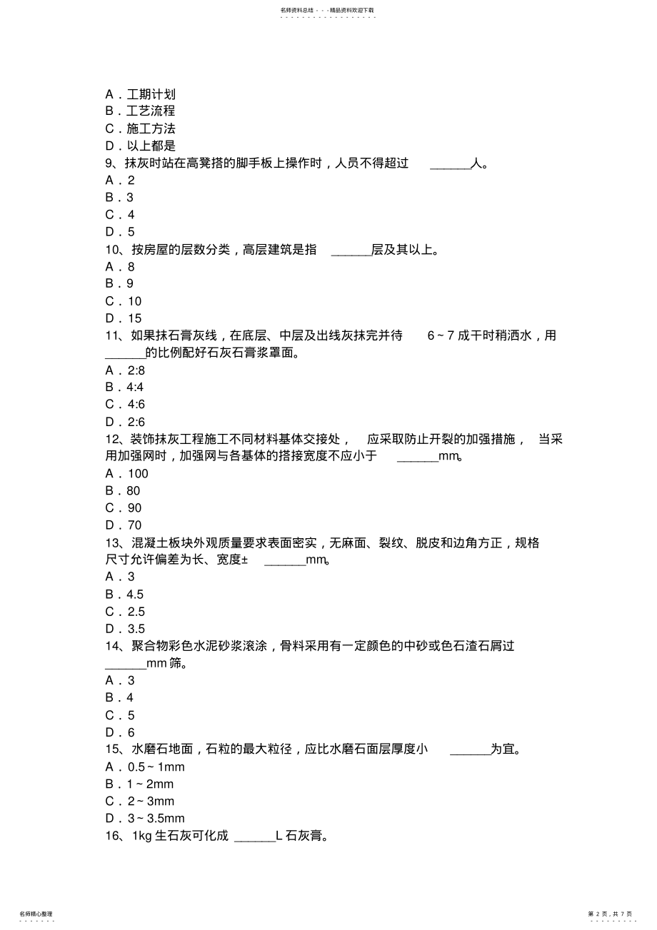 2022年四川省抹灰工技师考试试题 .pdf_第2页