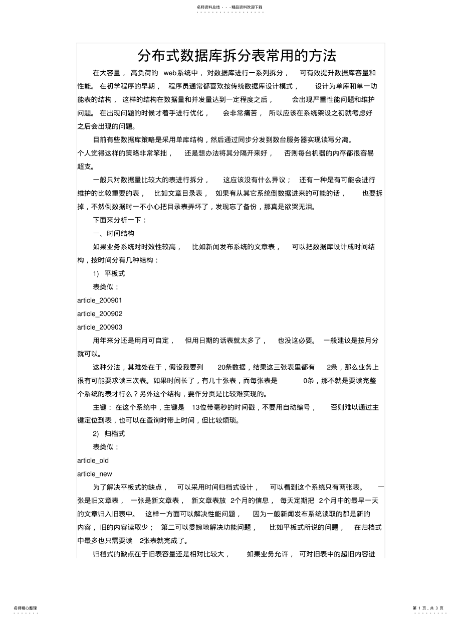 2022年分布式数据库拆分表常用的方法 .pdf_第1页