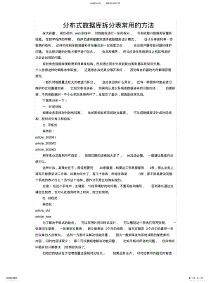 2022年分布式数据库拆分表常用的方法 .pdf