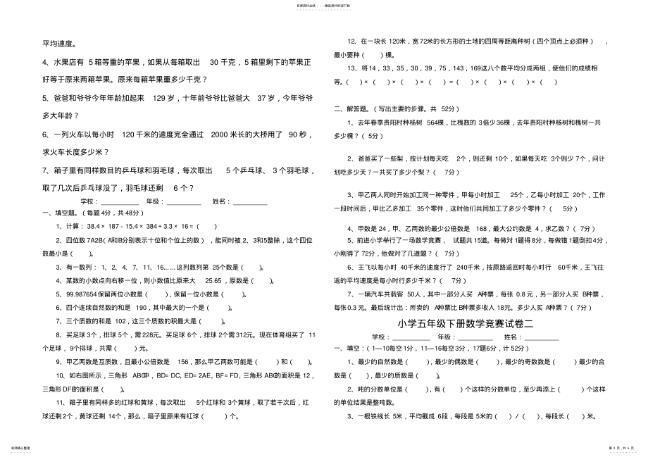 2022年北师大五年级数学竞赛试题打印 .pdf_第2页