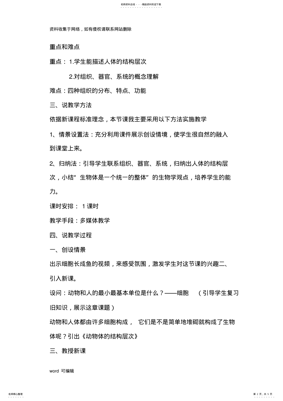 2022年动物体的结构层次说课稿教学文案 .pdf_第2页