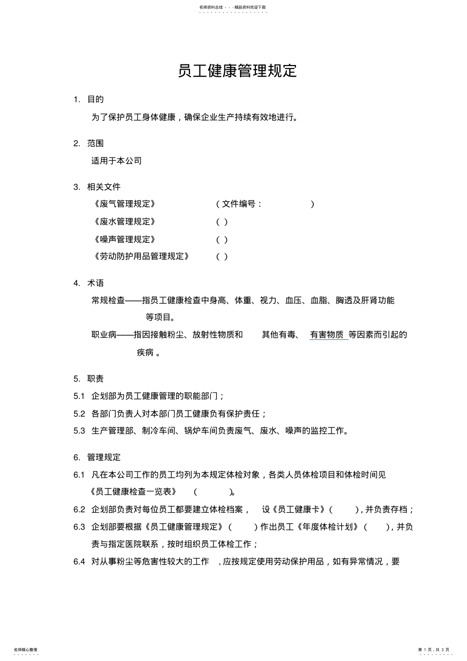 2022年员工健康管理规定 .pdf_第1页