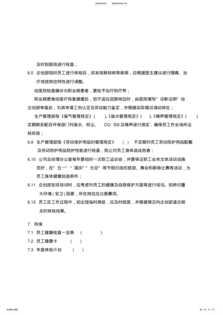 2022年员工健康管理规定 .pdf_第2页