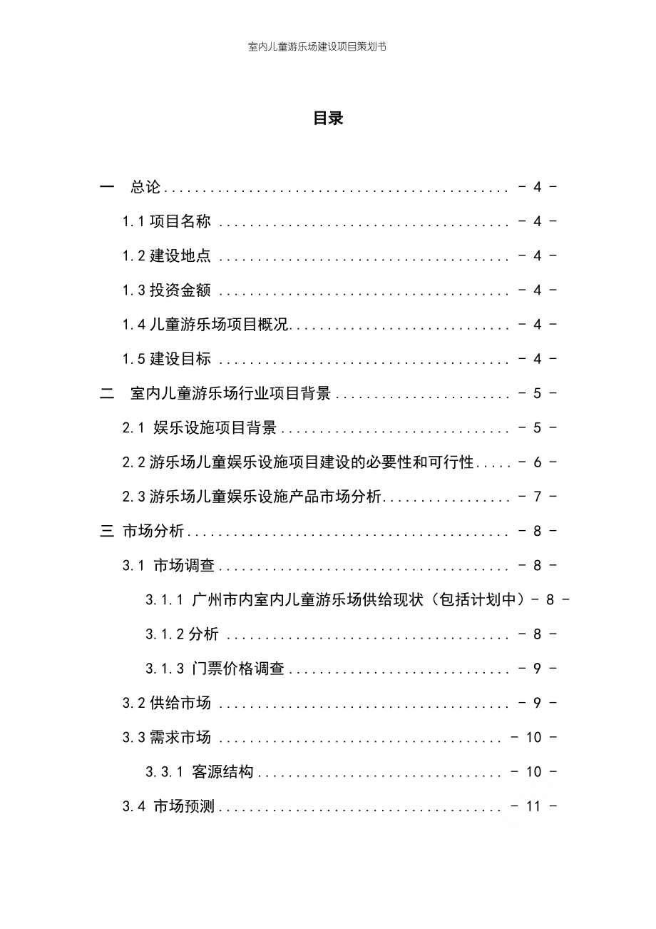 室内儿童游乐场建设项目策划书.pdf_第1页