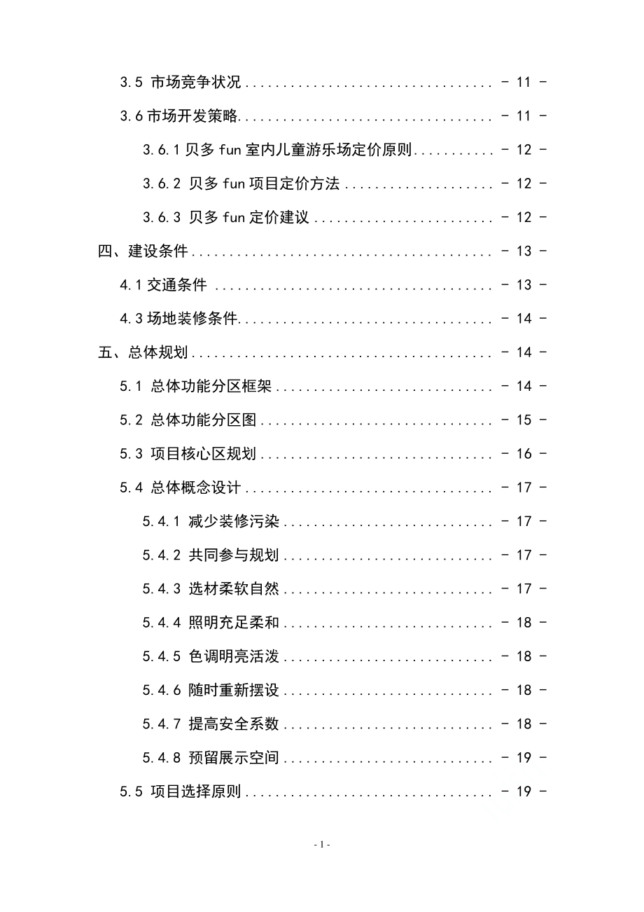 室内儿童游乐场建设项目策划书.pdf_第2页