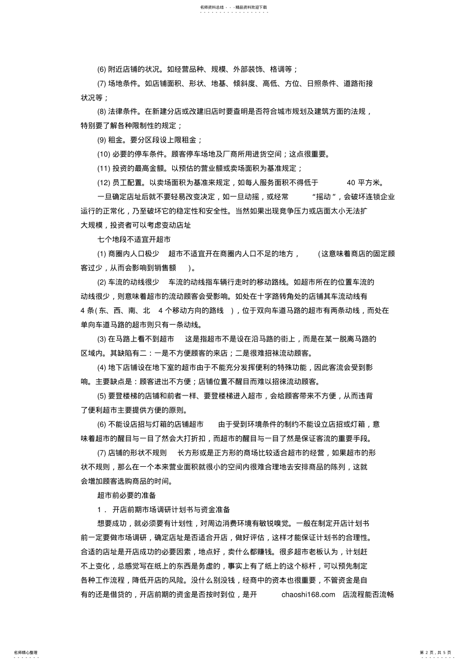 2022年超市管理人员应具备的专业知识 .pdf_第2页