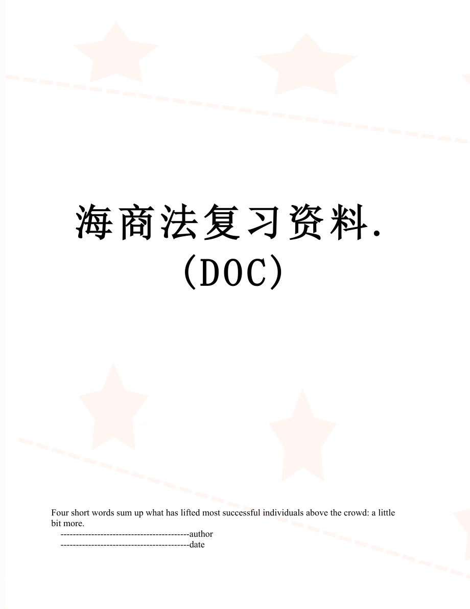 海商法复习资料.(DOC).doc_第1页