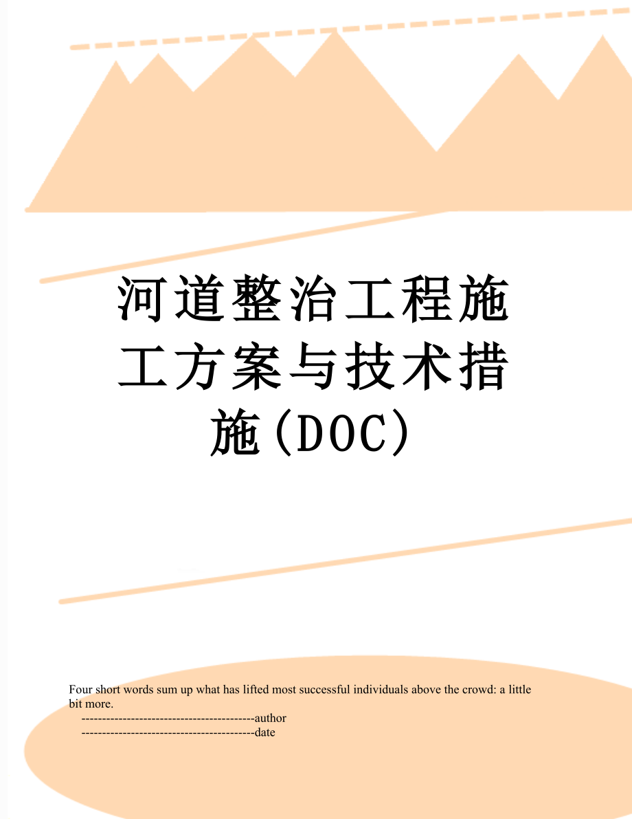 河道整治工程施工方案与技术措施(DOC).doc_第1页