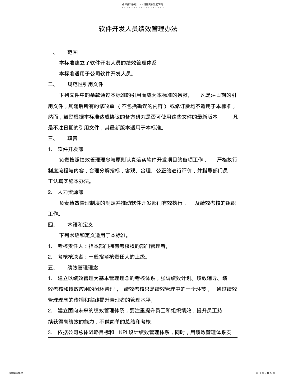 2022年软件开发人员绩效管理办法终版 .pdf_第1页