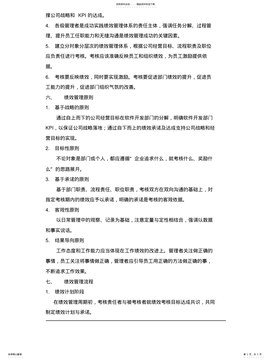 2022年软件开发人员绩效管理办法终版 .pdf_第2页