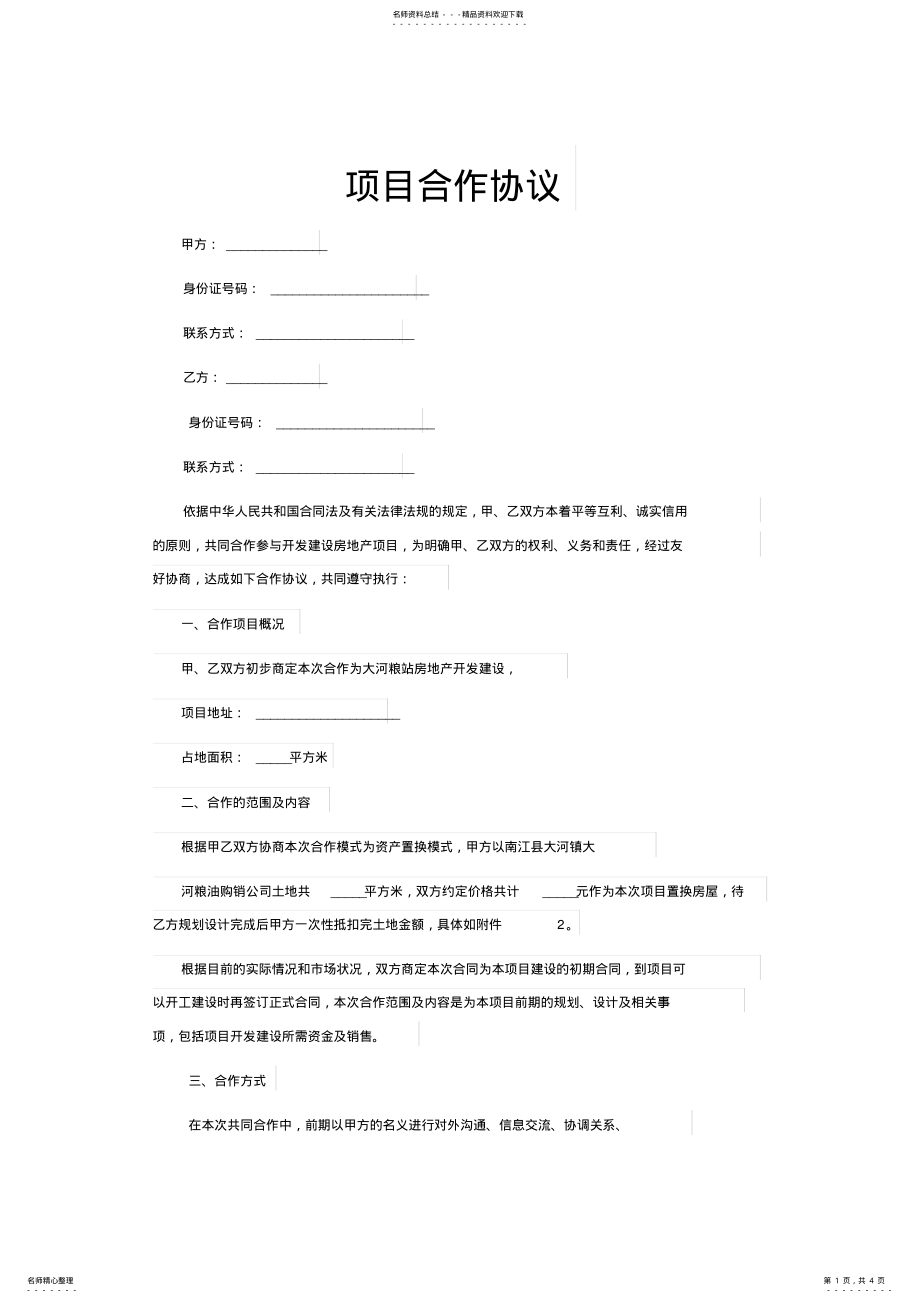 2022年双方项目合作协议Word模板 .pdf_第1页