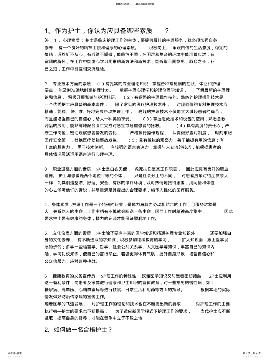 2022年医疗岗位结构化面试题推荐 .pdf_第1页