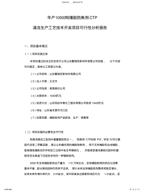 2022年阳谷华泰：年产吨橡胶防焦剂CTP清洁生产工艺技术开发项目可行性分析报告-- .pdf