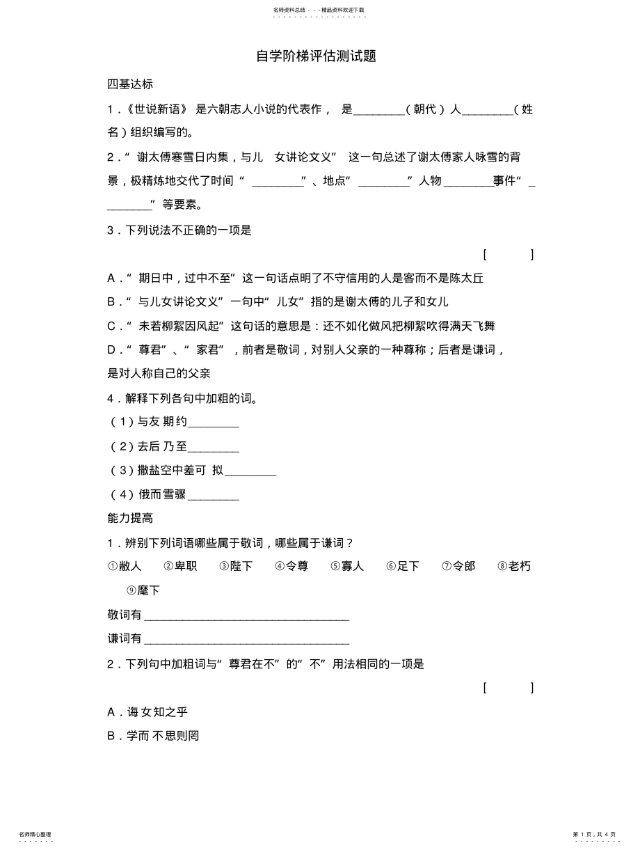 2022年部编版教材七年级语文上册《世说新语》自学阶梯评估测试题 .pdf_第1页