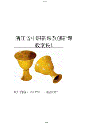 2022年酒杯的设计方案造型加工教学设计方案.docx