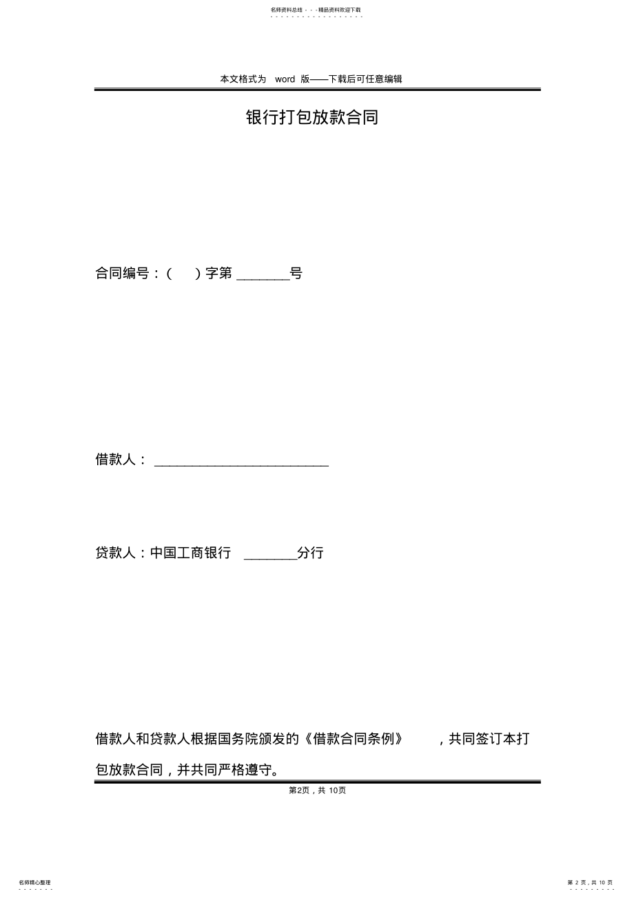 2022年银行打包放款合同 .pdf_第2页