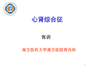 心肾综合征ppt课件.ppt