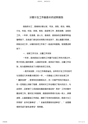 2022年分管计生工作副县长的述职报告 .pdf