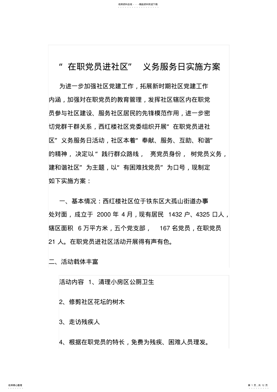 2022年在职党员进社区义务服务日实施方案 .pdf_第1页