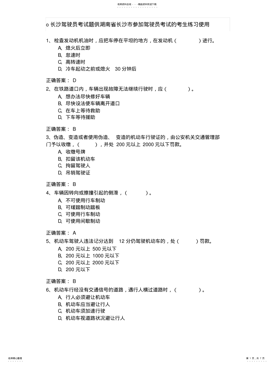 2022年长沙驾驶员考试试题 .pdf_第1页