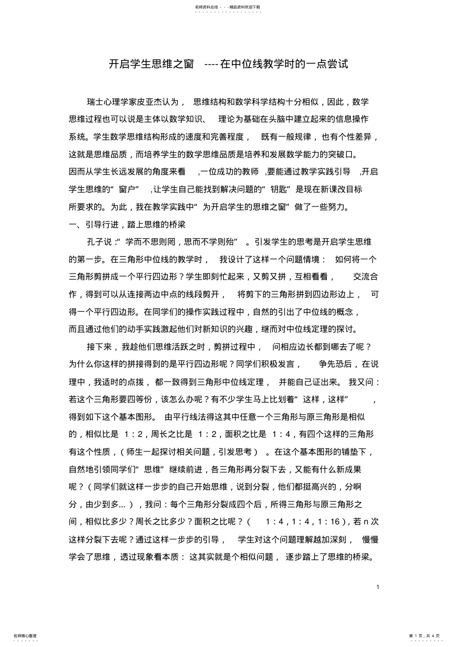 2022年初中数学论文：开启学生思维之窗----在中位线教学时的一点尝试 .pdf_第1页