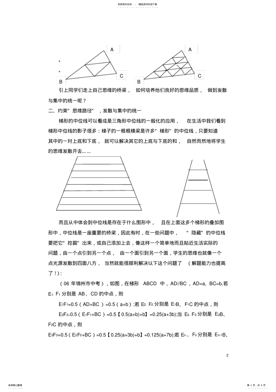 2022年初中数学论文：开启学生思维之窗----在中位线教学时的一点尝试 .pdf_第2页