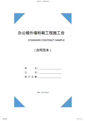 2022年办公楼外墙粉刷工程施工合同 3.pdf