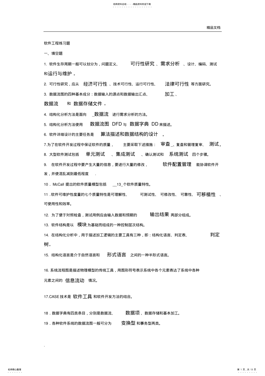 2022年软件工程习题集 .pdf_第1页