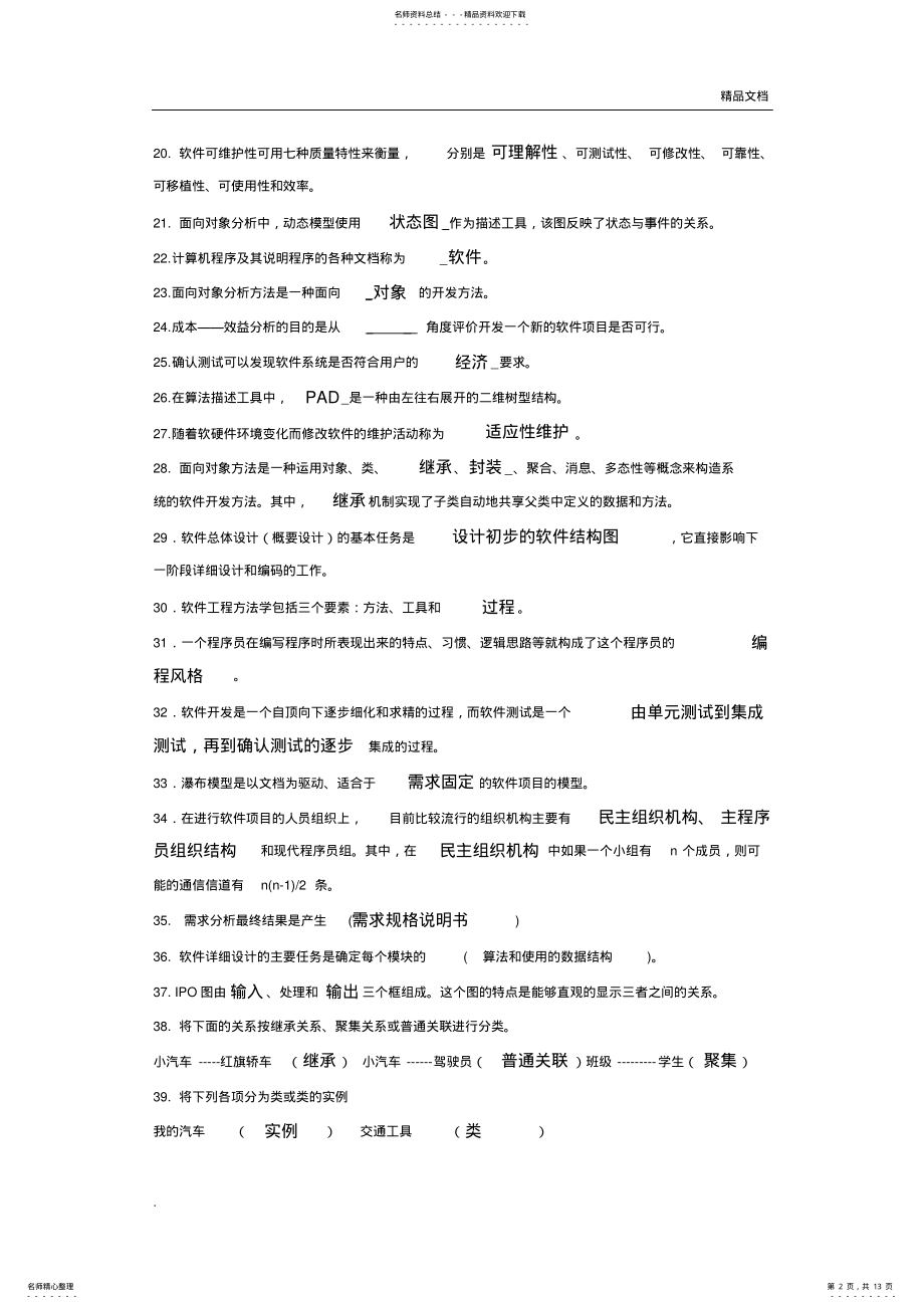 2022年软件工程习题集 .pdf_第2页