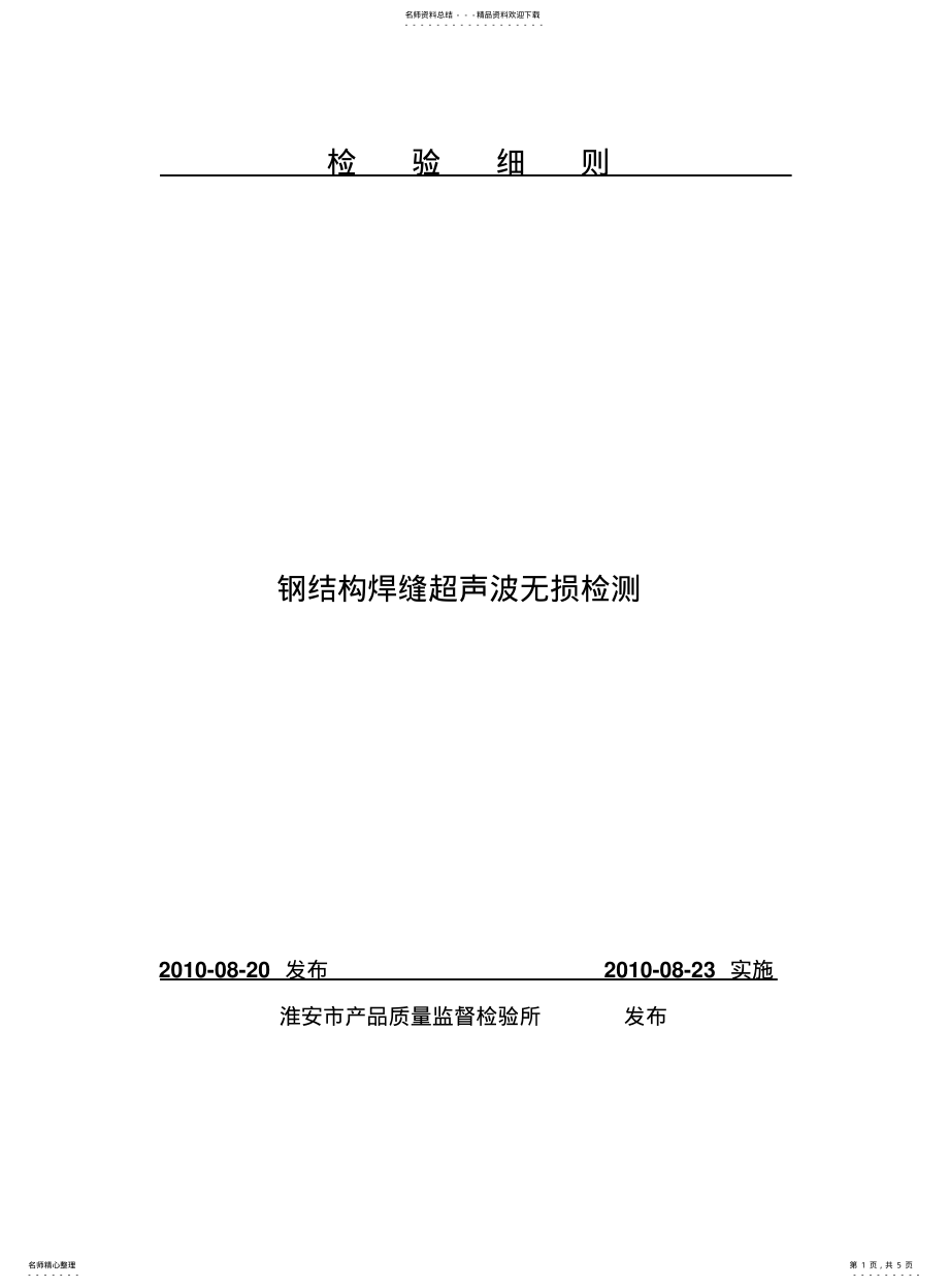 2022年钢结构焊缝超声波无损检测 .pdf_第1页