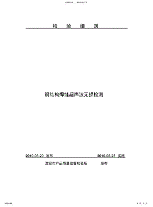 2022年钢结构焊缝超声波无损检测 .pdf