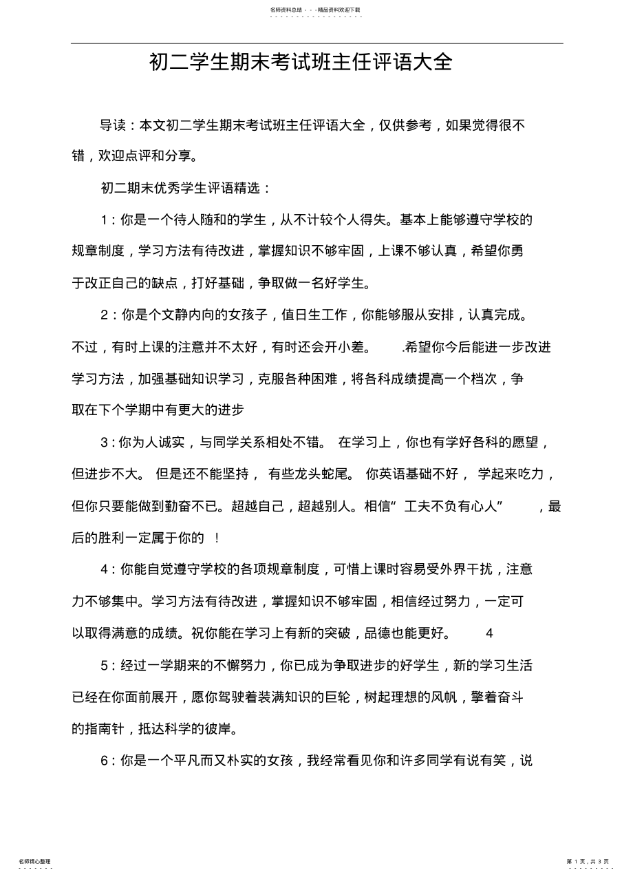 2022年初二学生期末考试班主任评语大全 .pdf_第1页