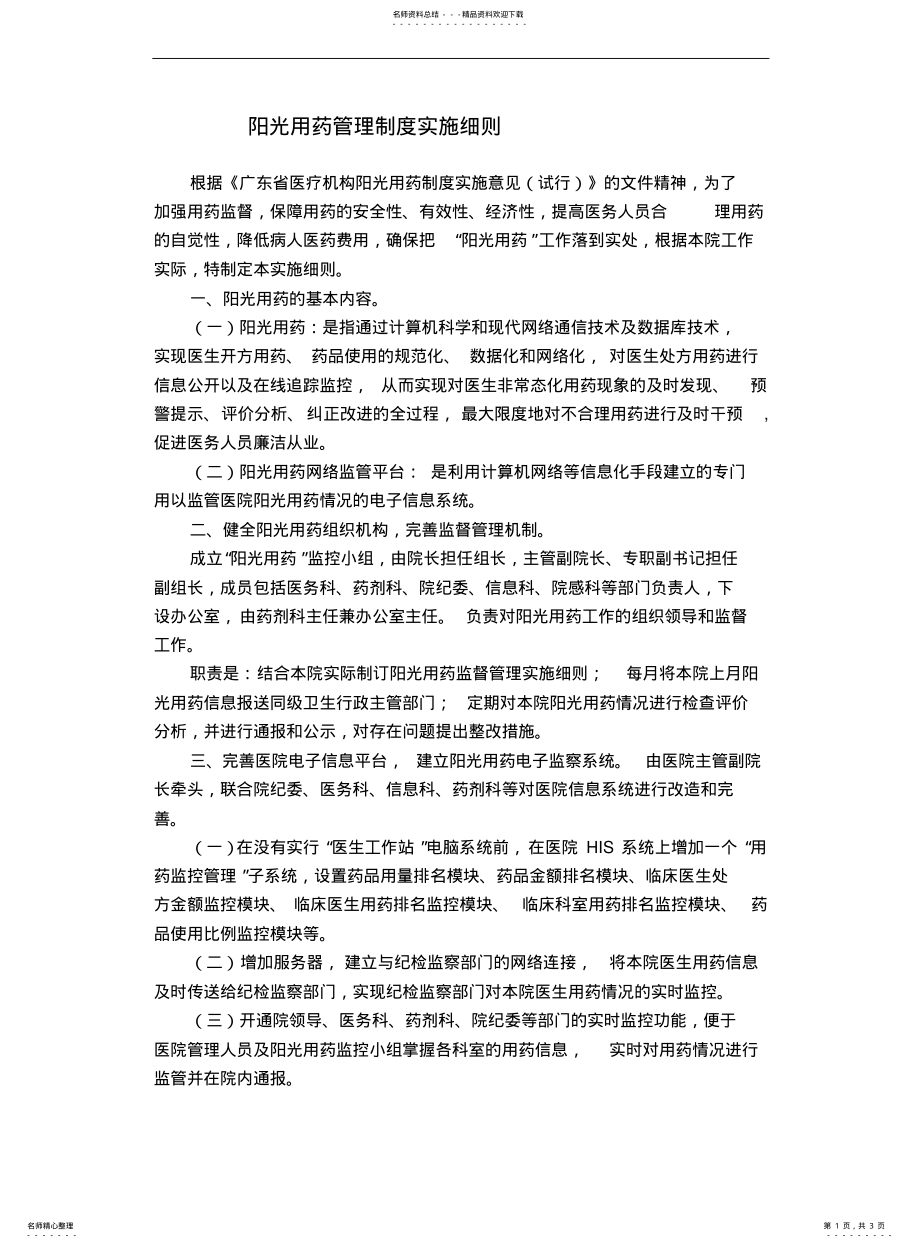 2022年阳光用药管理制度实施细则 .pdf_第1页