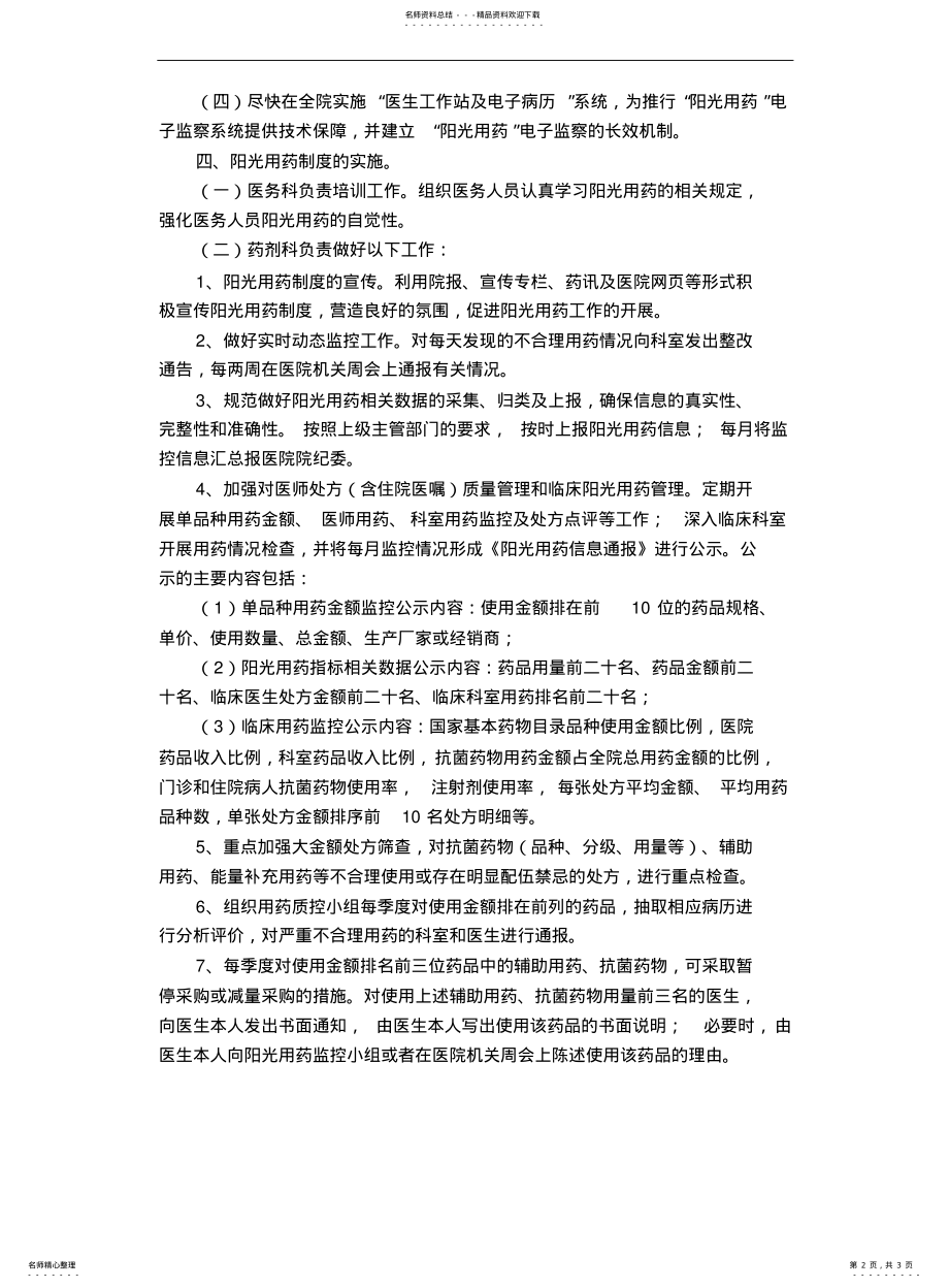 2022年阳光用药管理制度实施细则 .pdf_第2页