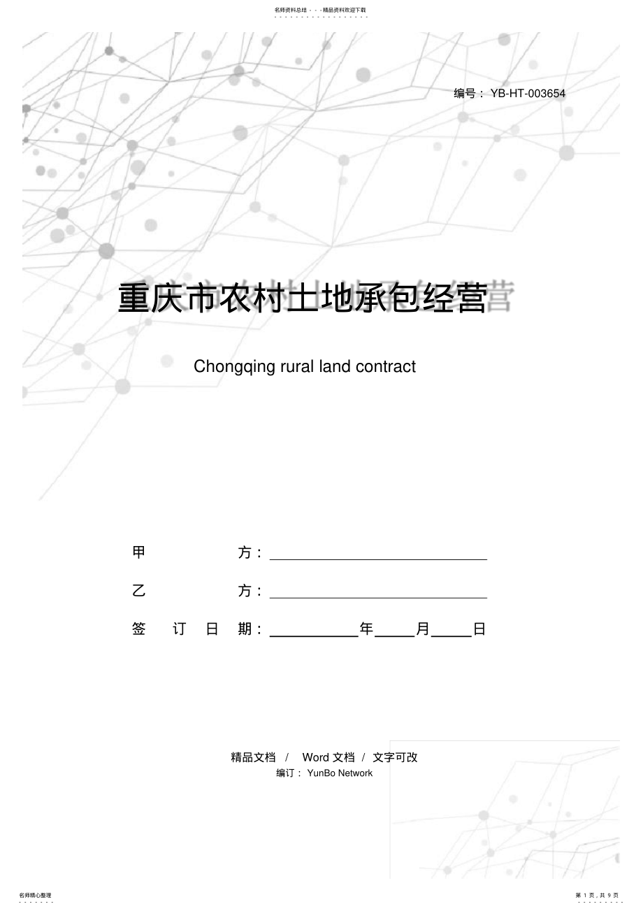 2022年重庆市农村土地承包经营权互换合同 .pdf_第1页