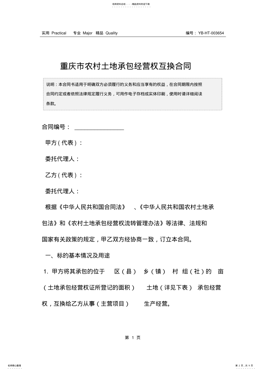 2022年重庆市农村土地承包经营权互换合同 .pdf_第2页