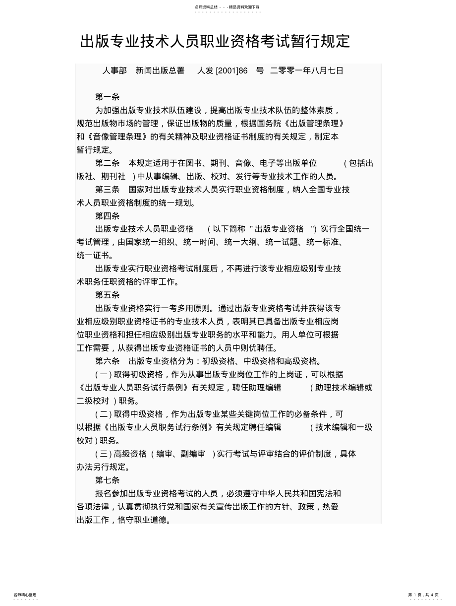 2022年出版专业技术人员职业资格考试暂行规 .pdf_第1页