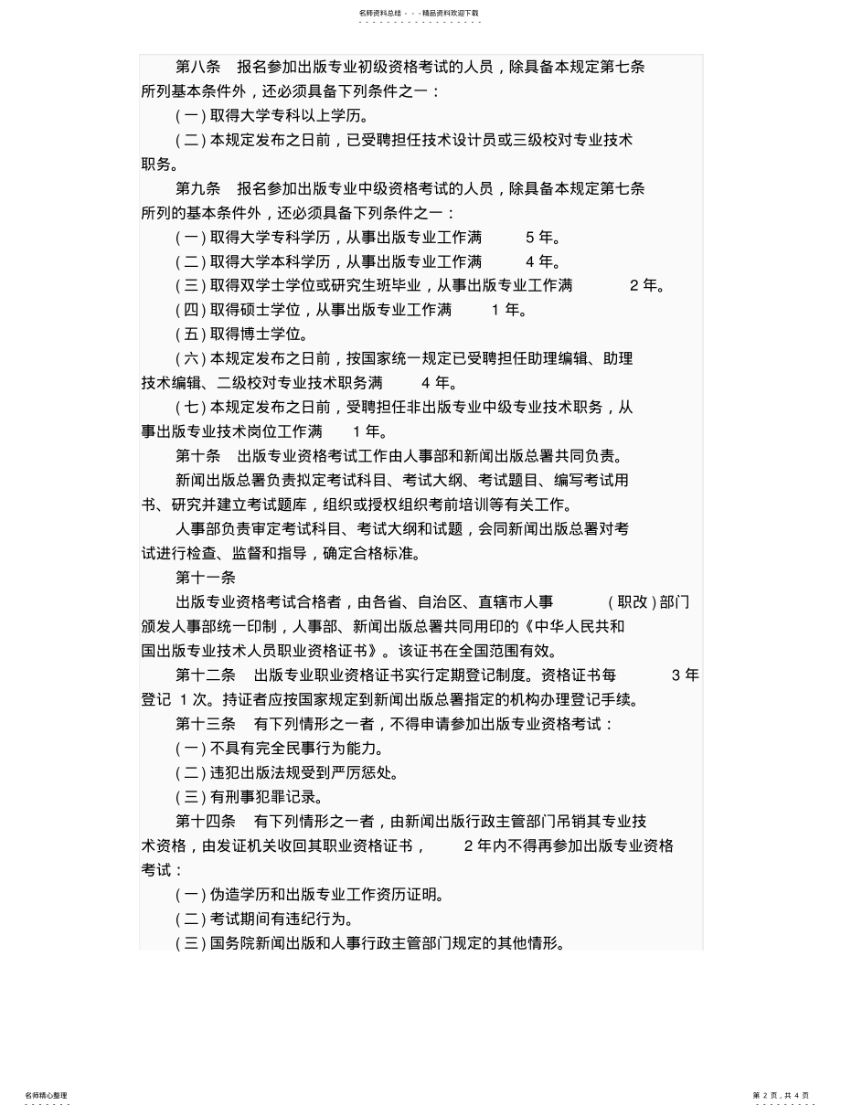 2022年出版专业技术人员职业资格考试暂行规 .pdf_第2页