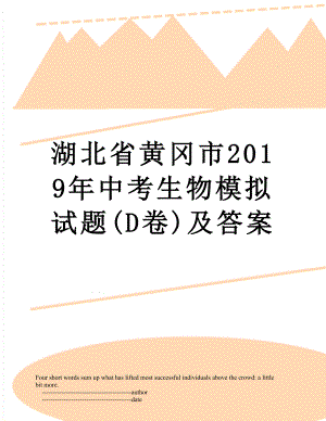 湖北省黄冈市中考生物模拟试题(d卷)及答案.doc