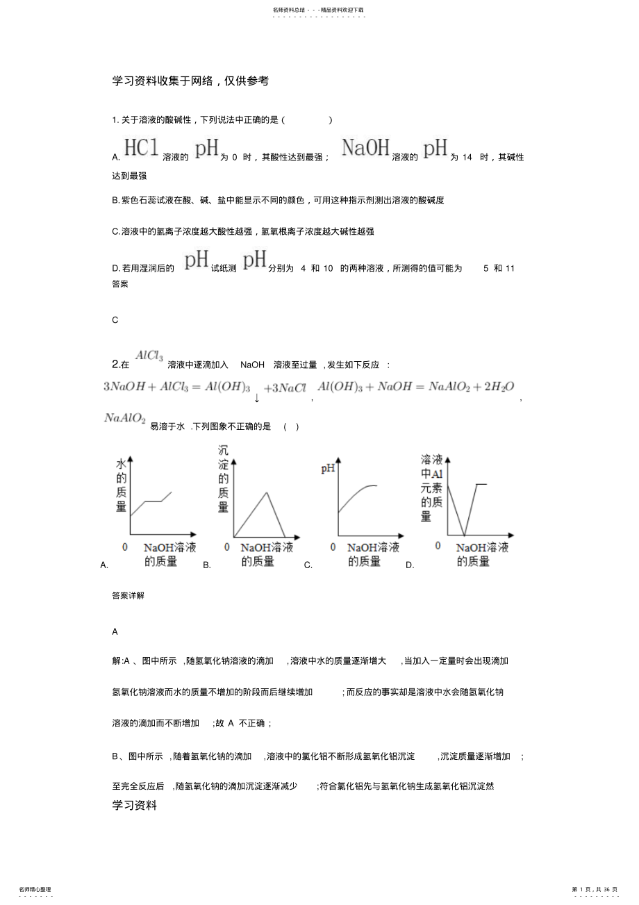 2022年初中科学化学易错题集 .pdf_第1页