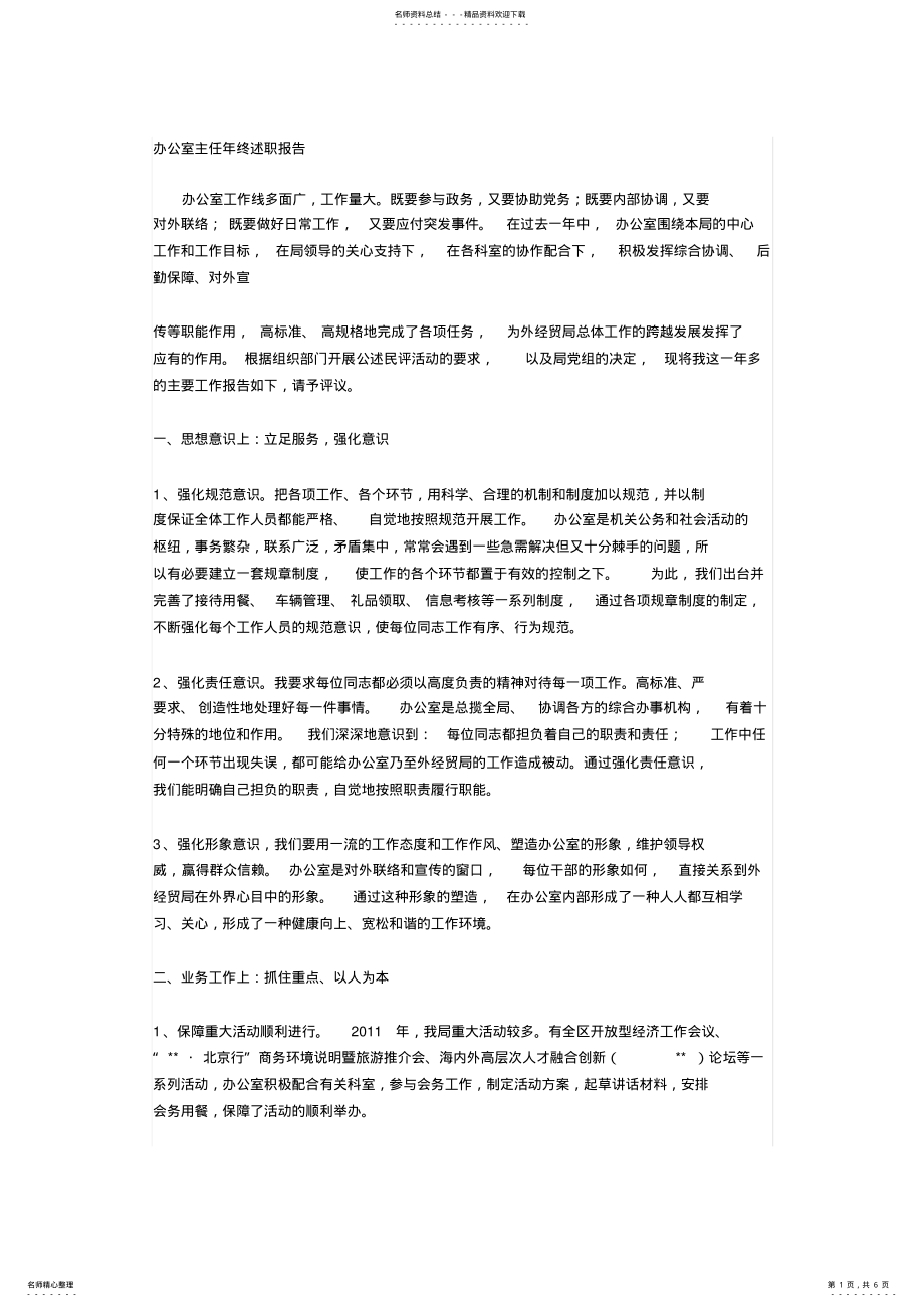 2022年办公室主任年终述职报告 .pdf_第1页