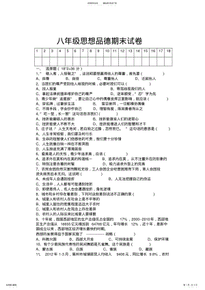 2022年八年级期末思想品德试卷 .pdf