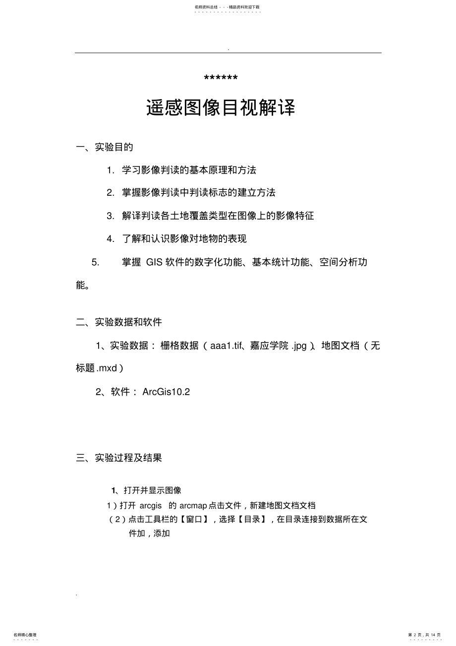 2022年遥感图像目视解译 .pdf_第2页