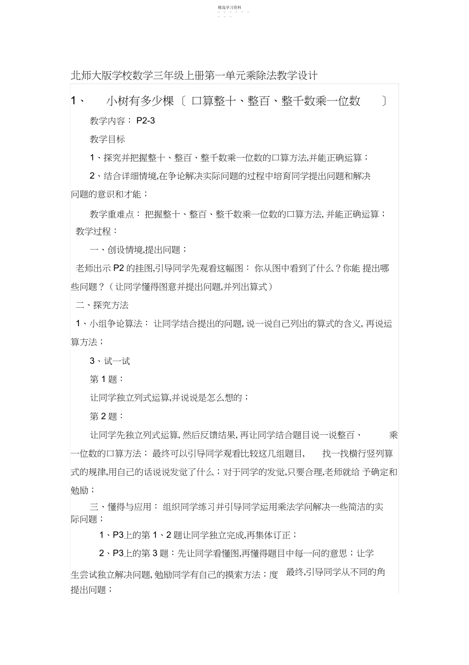 2022年北师大版小学数学三年级上册第一单元乘除法教学设计.docx_第1页